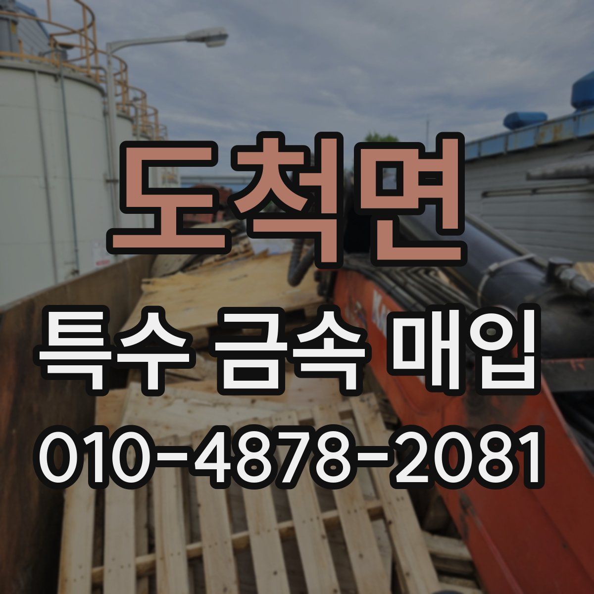 도척면 특수 금속 매입