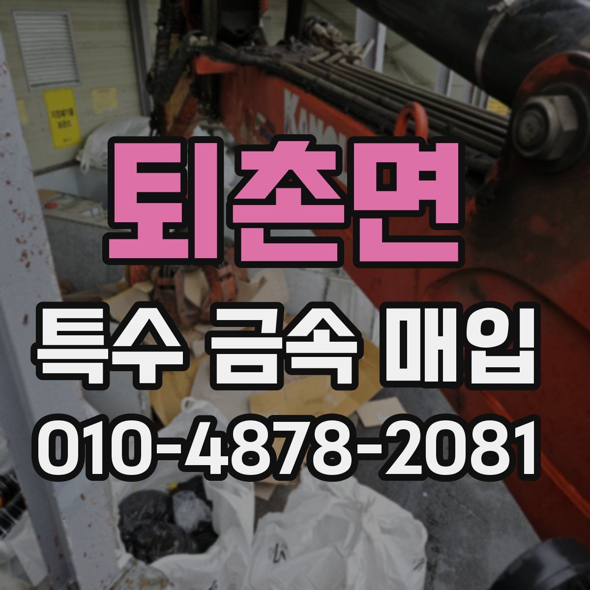 퇴촌면 특수 금속 매입
