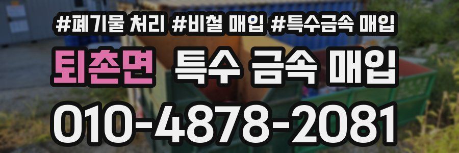 퇴촌면 특수 금속 매입