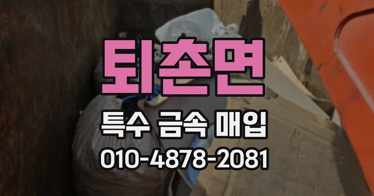 퇴촌면 특수 금속 매입