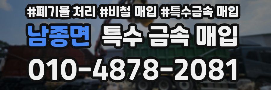 남종면 특수 금속 매입