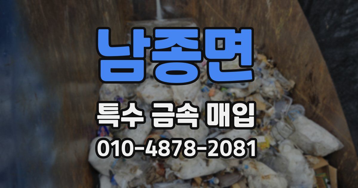 남종면 특수 금속 매입