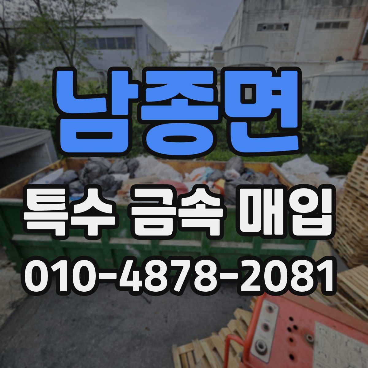 남종면 특수 금속 매입