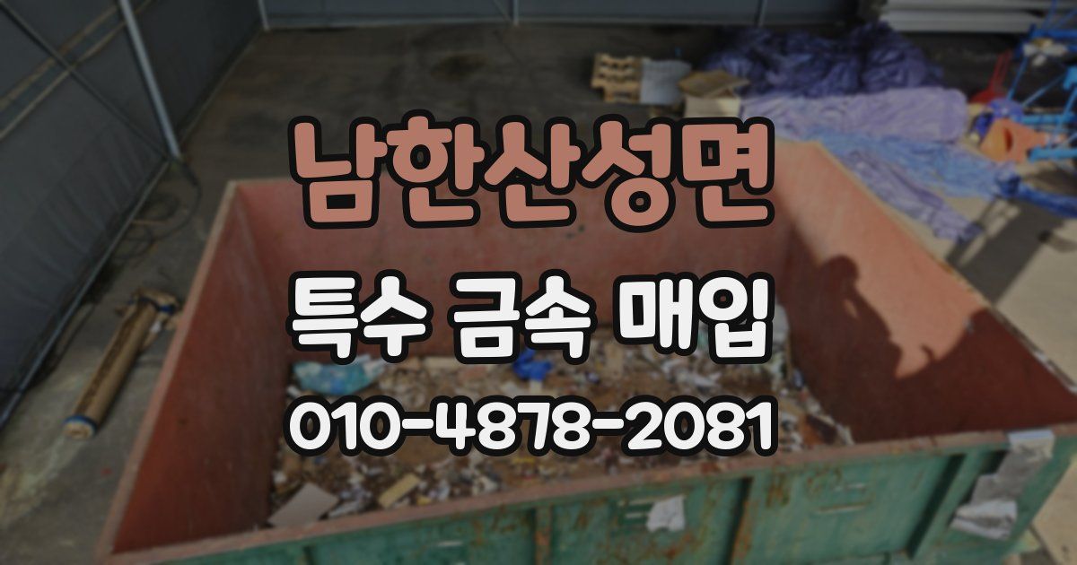 남한산성면 특수 금속 매입
