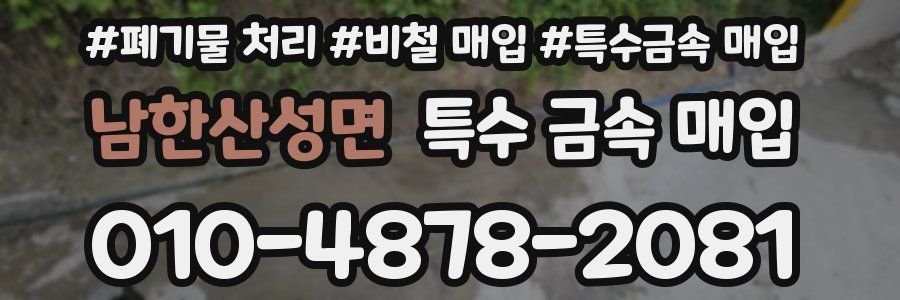 남한산성면 특수 금속 매입