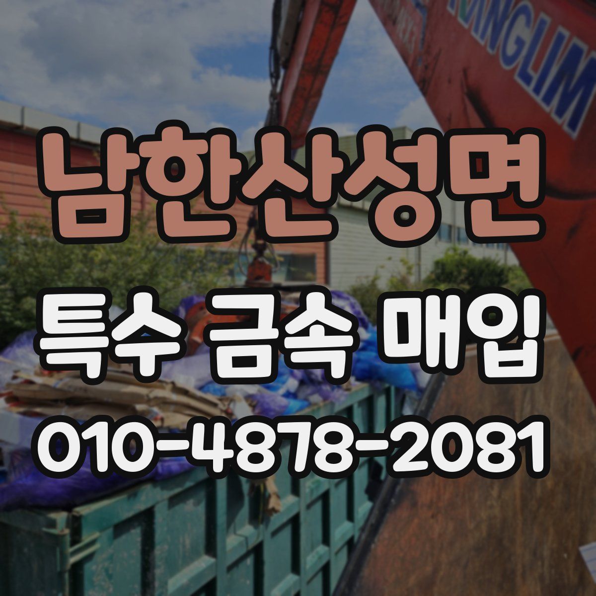 남한산성면 특수 금속 매입