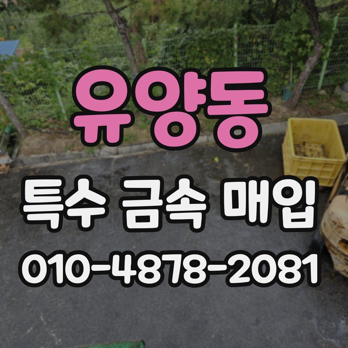 유양동 특수 금속 매입 품목을 구분해 보는 실무 기준