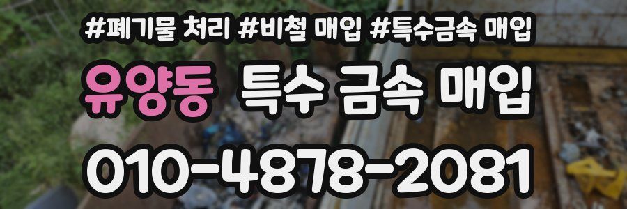유양동 특수 금속 매입