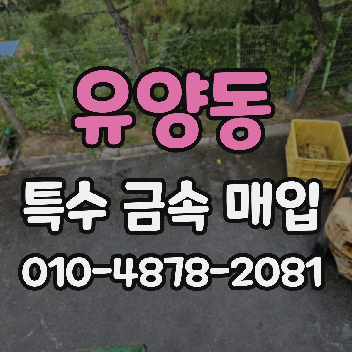 유양동 특수 금속 매입