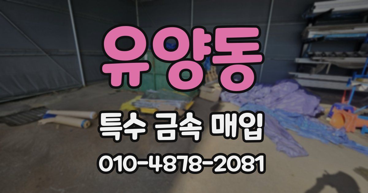 유양동 특수 금속 매입