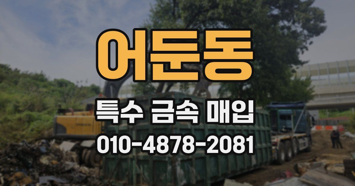 어둔동 특수 금속 매입