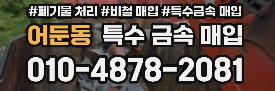 어둔동 특수 금속 매입
