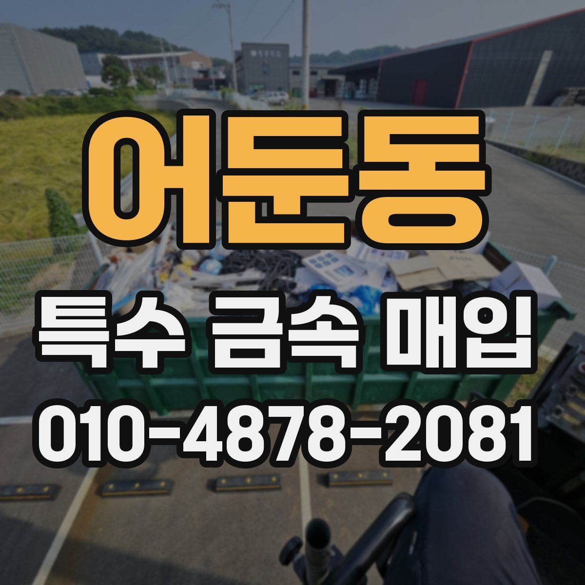 어둔동 특수 금속 매입