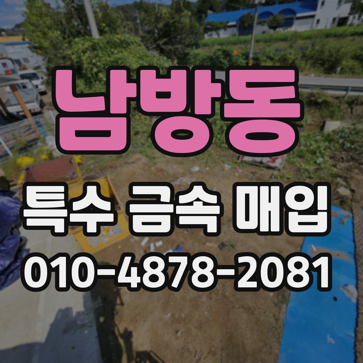 남방동 특수 금속 매입