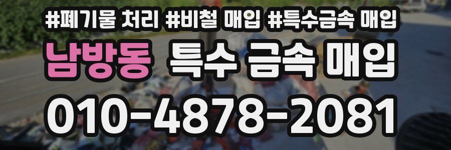 남방동 특수 금속 매입