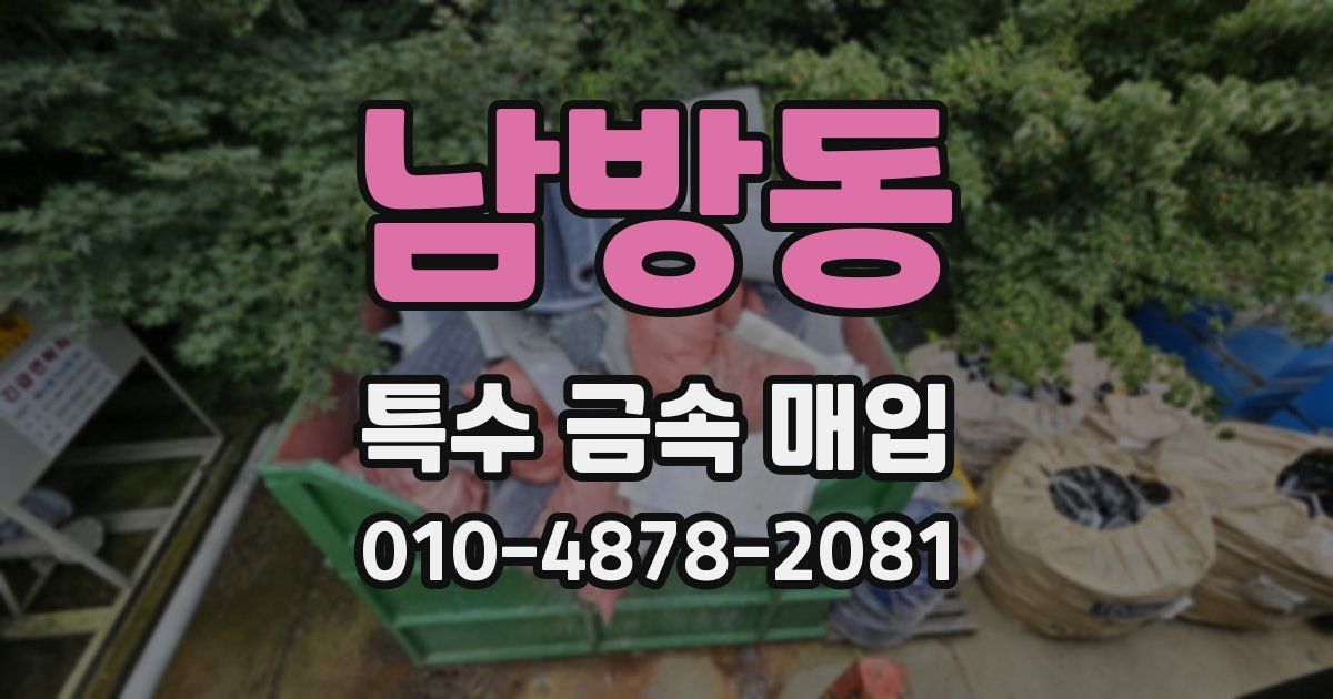 남방동 특수 금속 매입