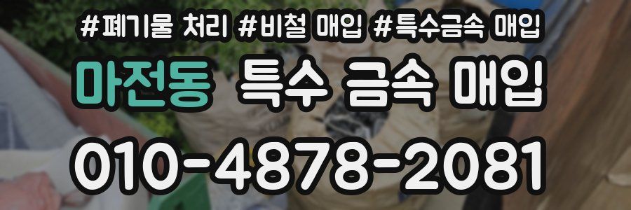 마전동 특수 금속 매입