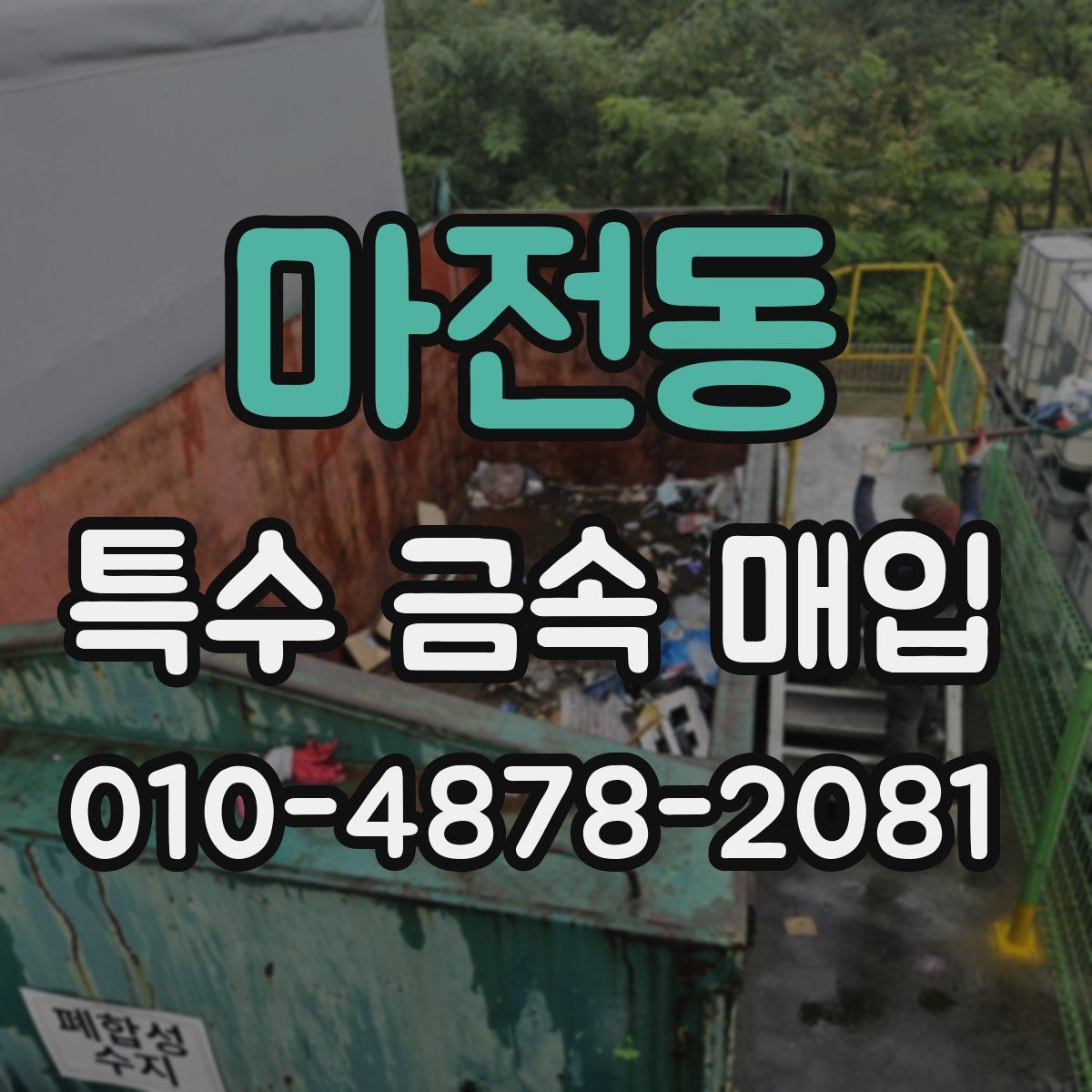 마전동 특수 금속 매입