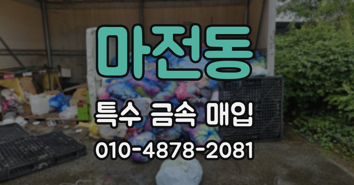 마전동 특수 금속 매입
