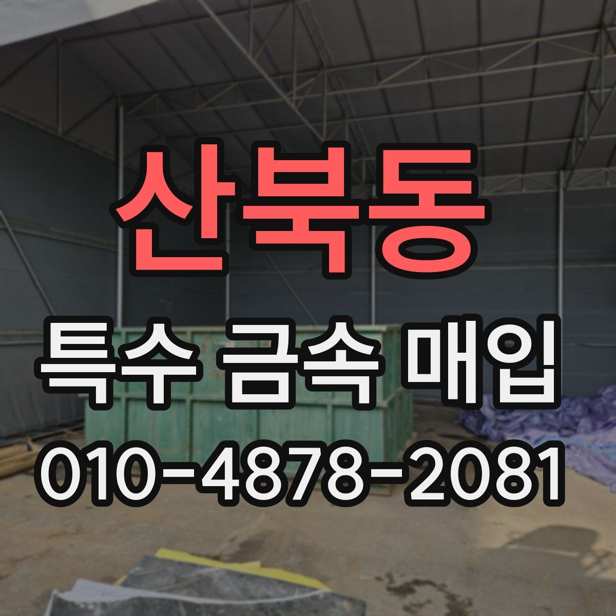 산북동 특수 금속 매입