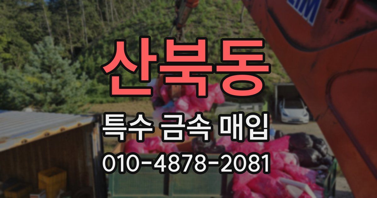 산북동 특수 금속 매입