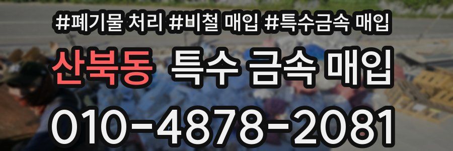 산북동 특수 금속 매입