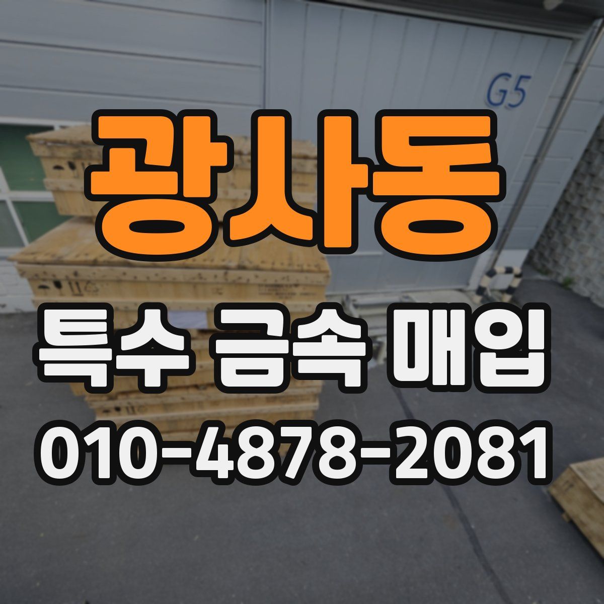 광사동 특수 금속 매입
