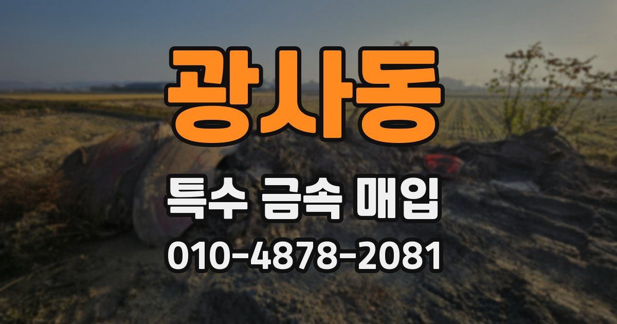 광사동 특수 금속 매입
