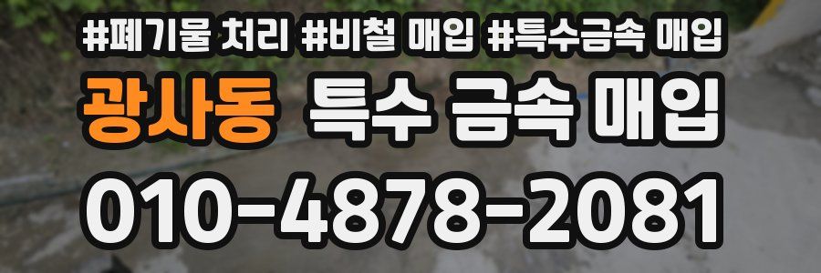 광사동 특수 금속 매입