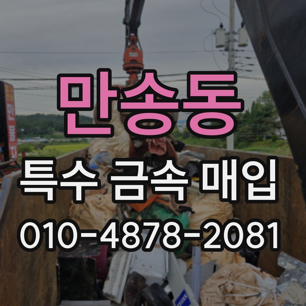 만송동 특수 금속 매입