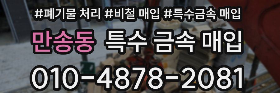 만송동 특수 금속 매입