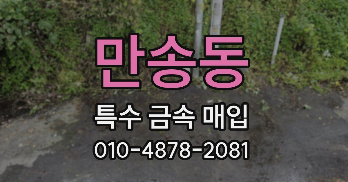 만송동 특수 금속 매입