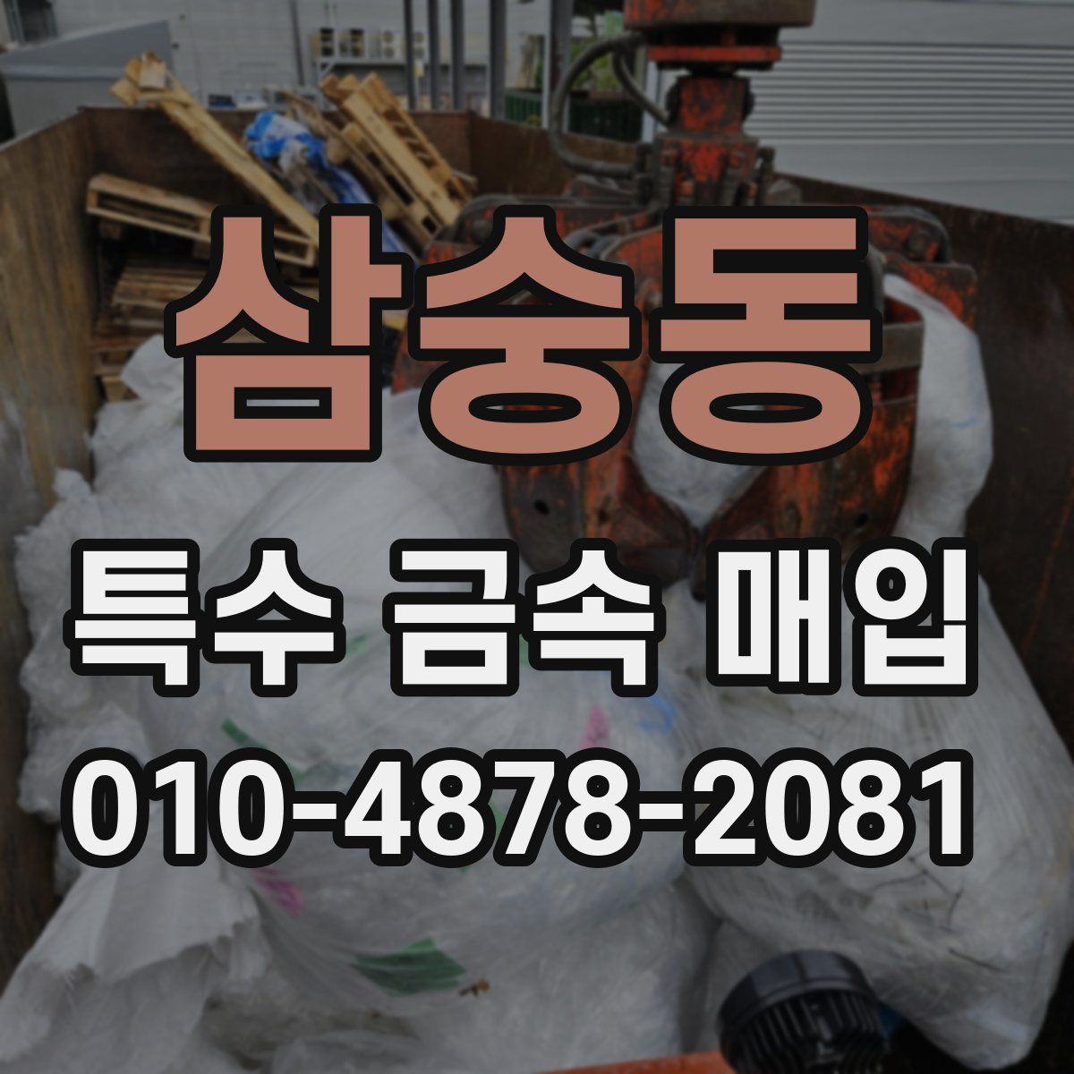 삼숭동 특수 금속 매입
