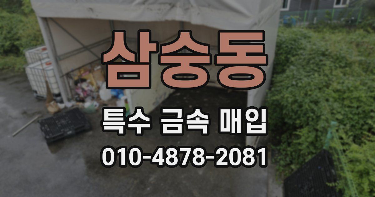 삼숭동 특수 금속 매입