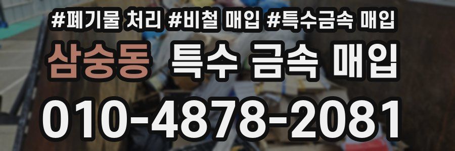 삼숭동 특수 금속 매입
