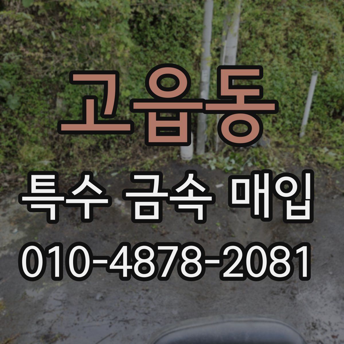 고읍동 특수 금속 매입