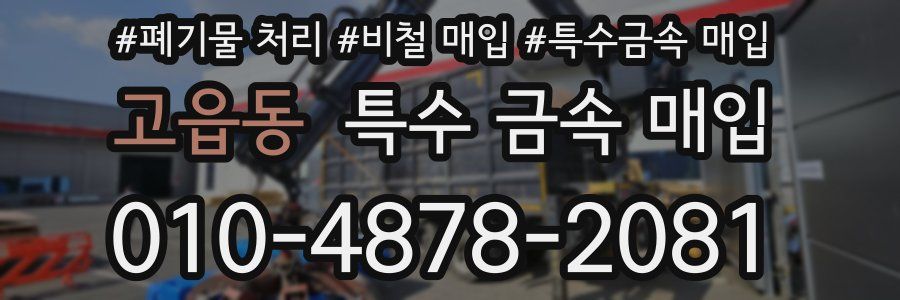 고읍동 특수 금속 매입