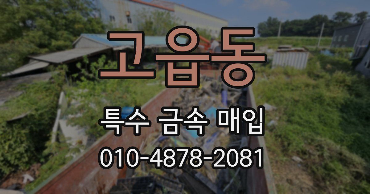 고읍동 특수 금속 매입