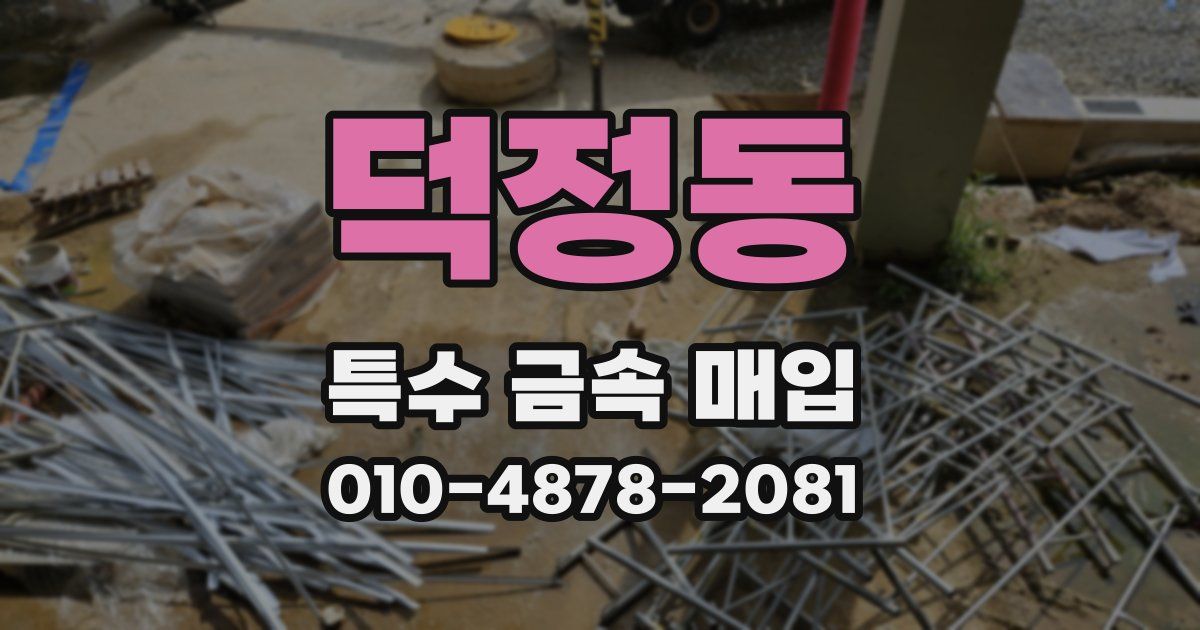 덕정동 특수 금속 매입