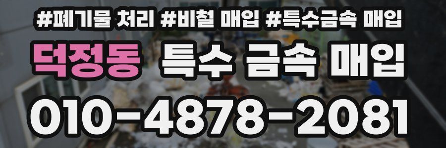 덕정동 특수 금속 매입