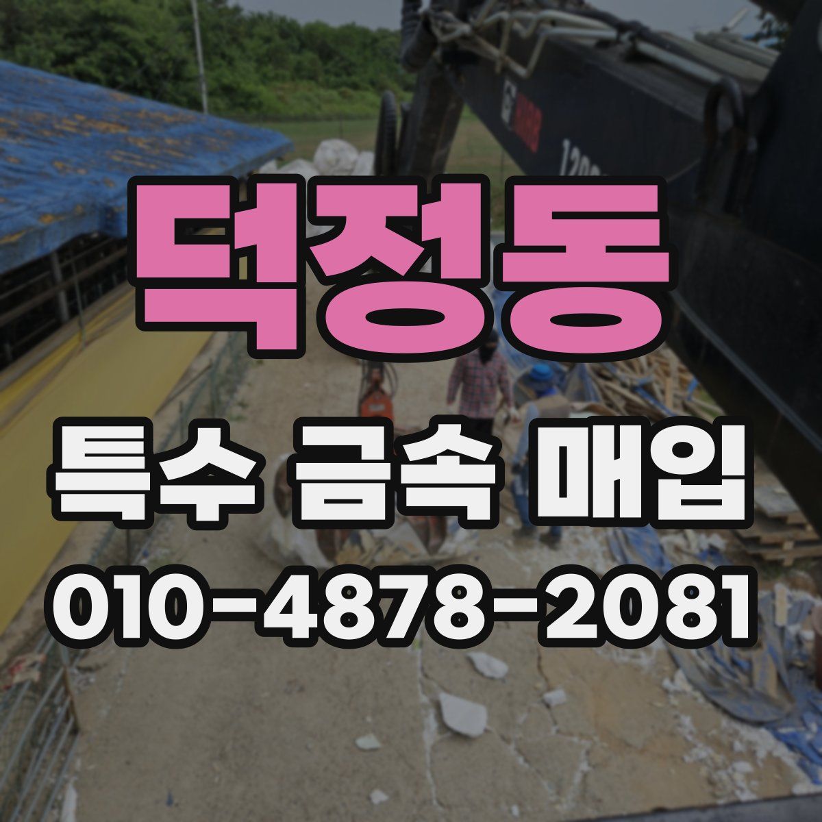 덕정동 특수 금속 매입
