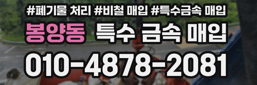 봉양동 특수 금속 매입