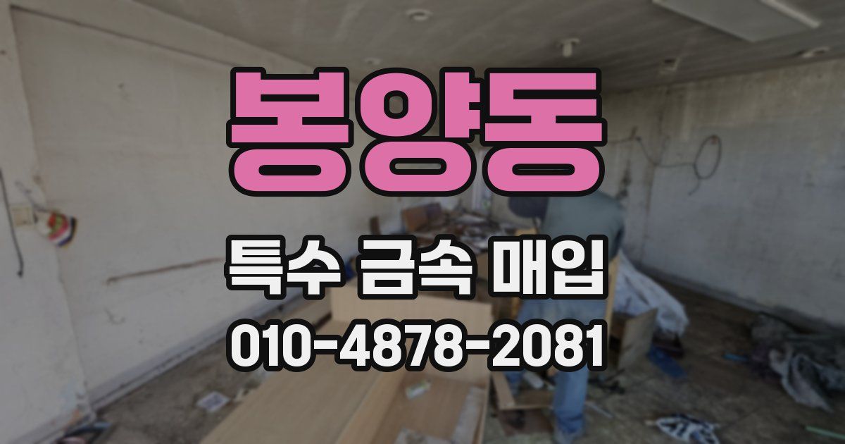 봉양동 특수 금속 매입