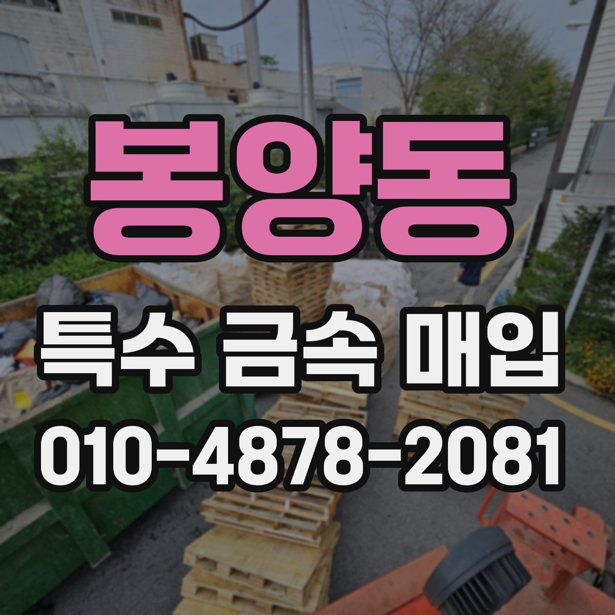 봉양동 특수 금속 매입