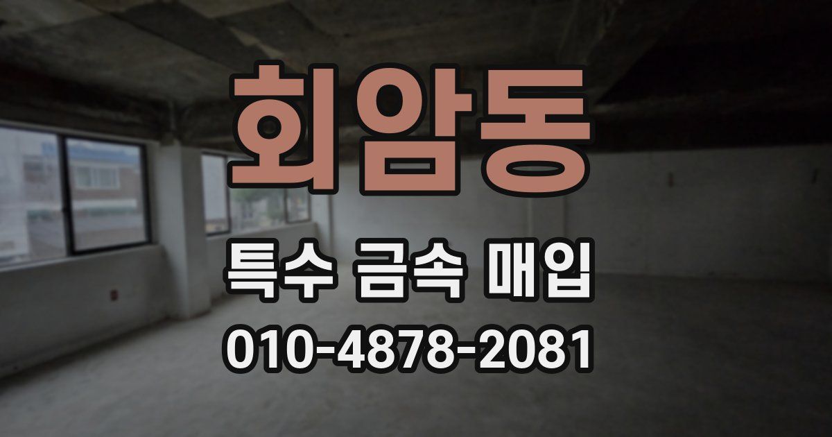 회암동 특수 금속 매입