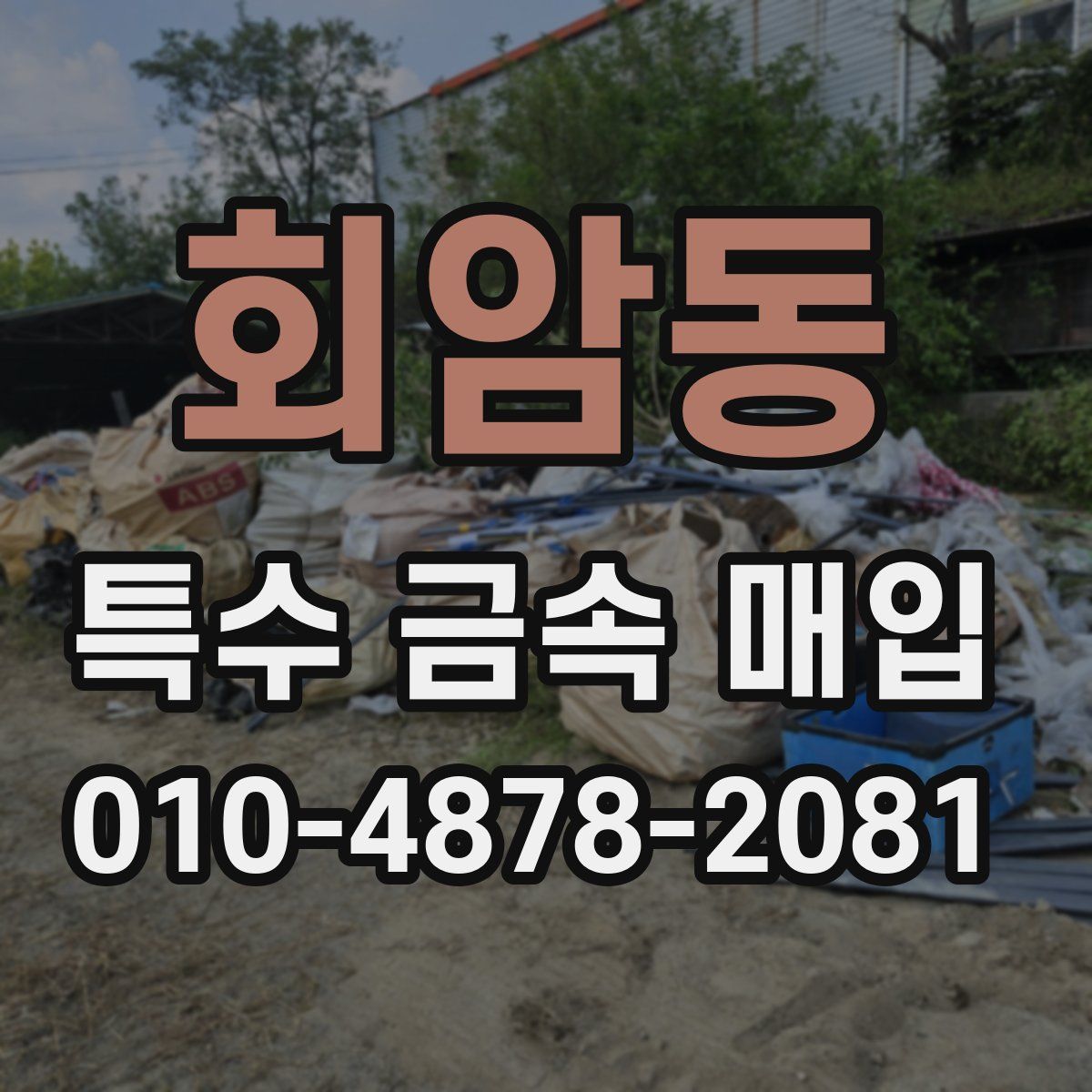 회암동 특수 금속 매입