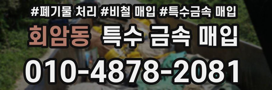 회암동 특수 금속 매입