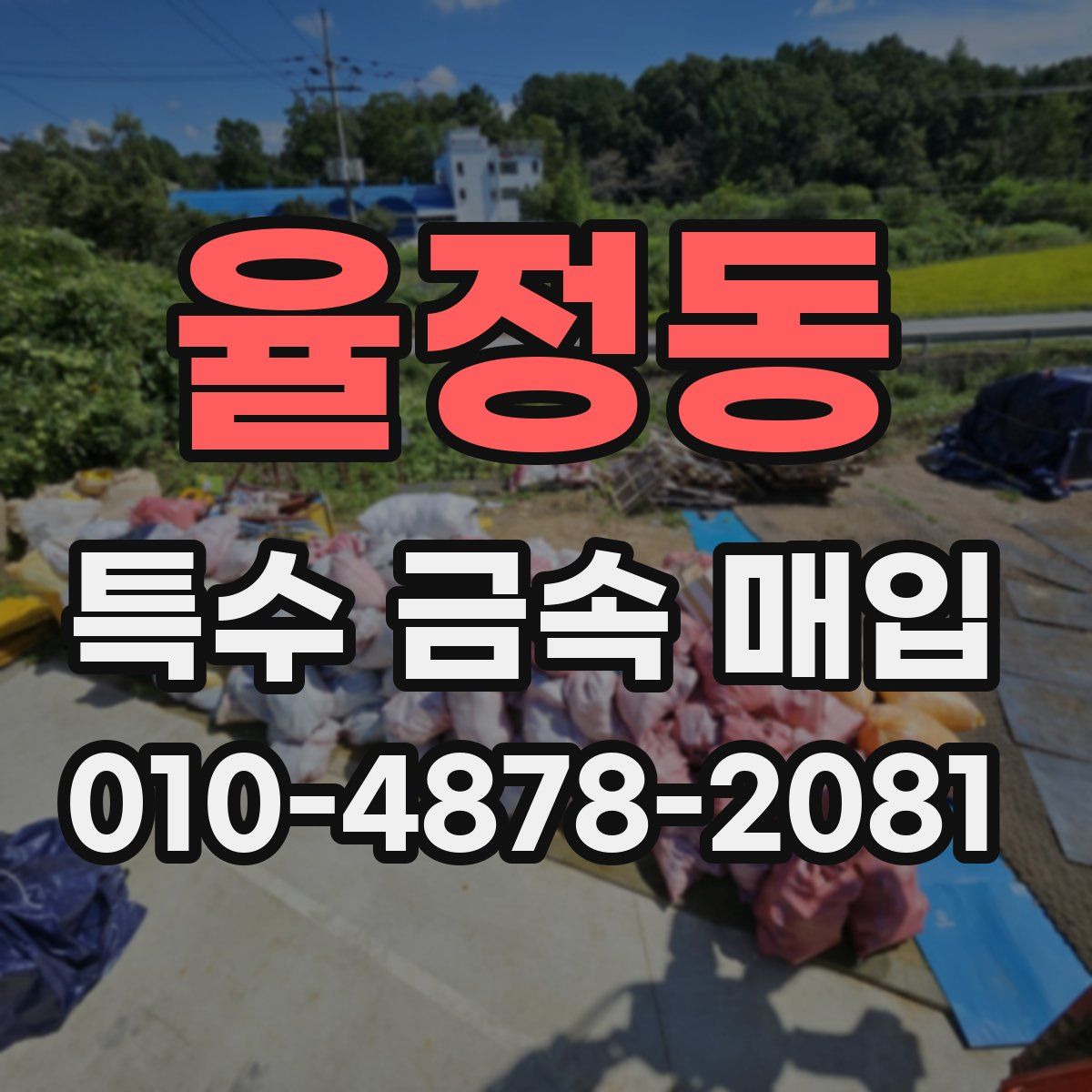 율정동 특수 금속 매입
