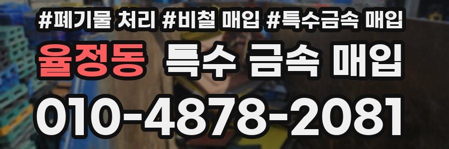 율정동 특수 금속 매입