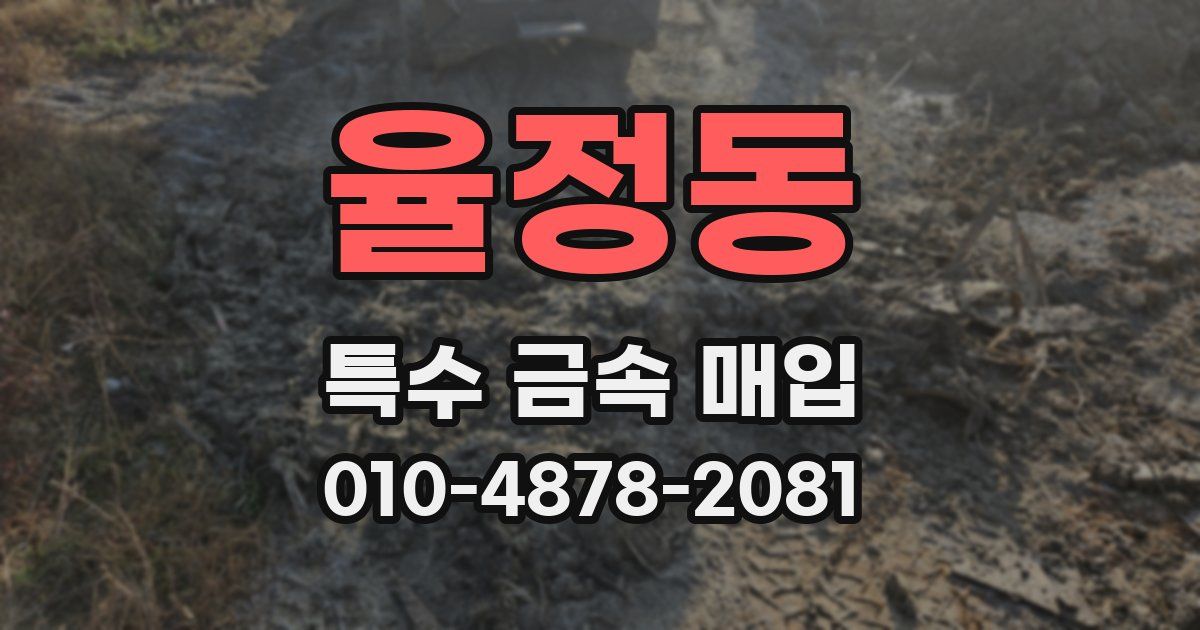 율정동 특수 금속 매입